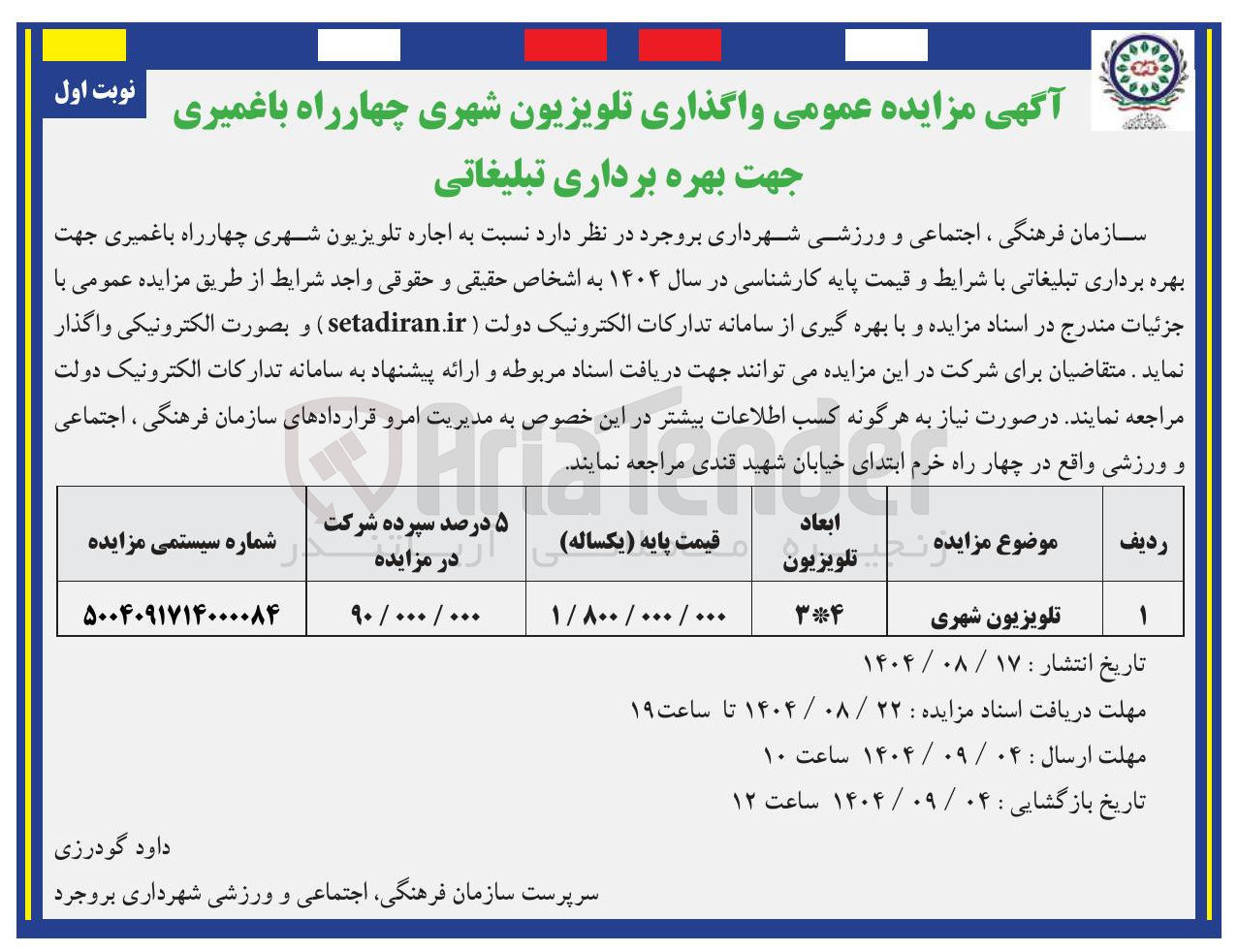 تصویر کوچک آگهی واگذاری تلویزیون شهری 