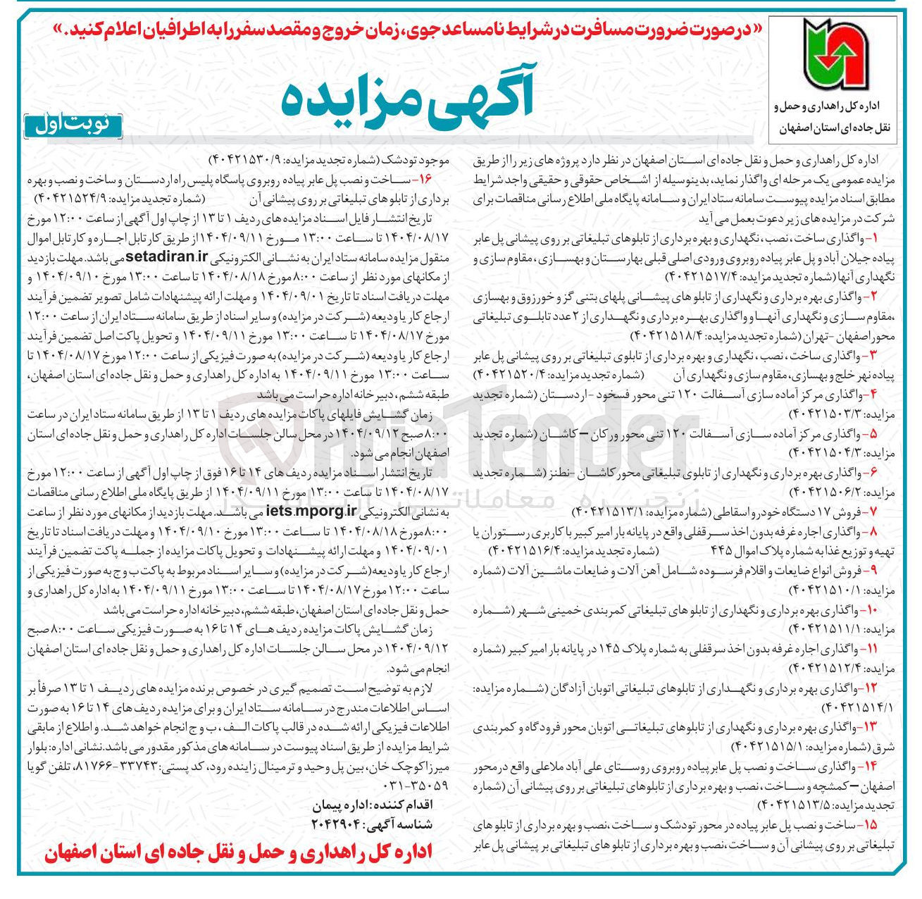 تصویر کوچک آگهی واگذاری بهره برداری و نگهداری از تابلوی تبلیغاتی