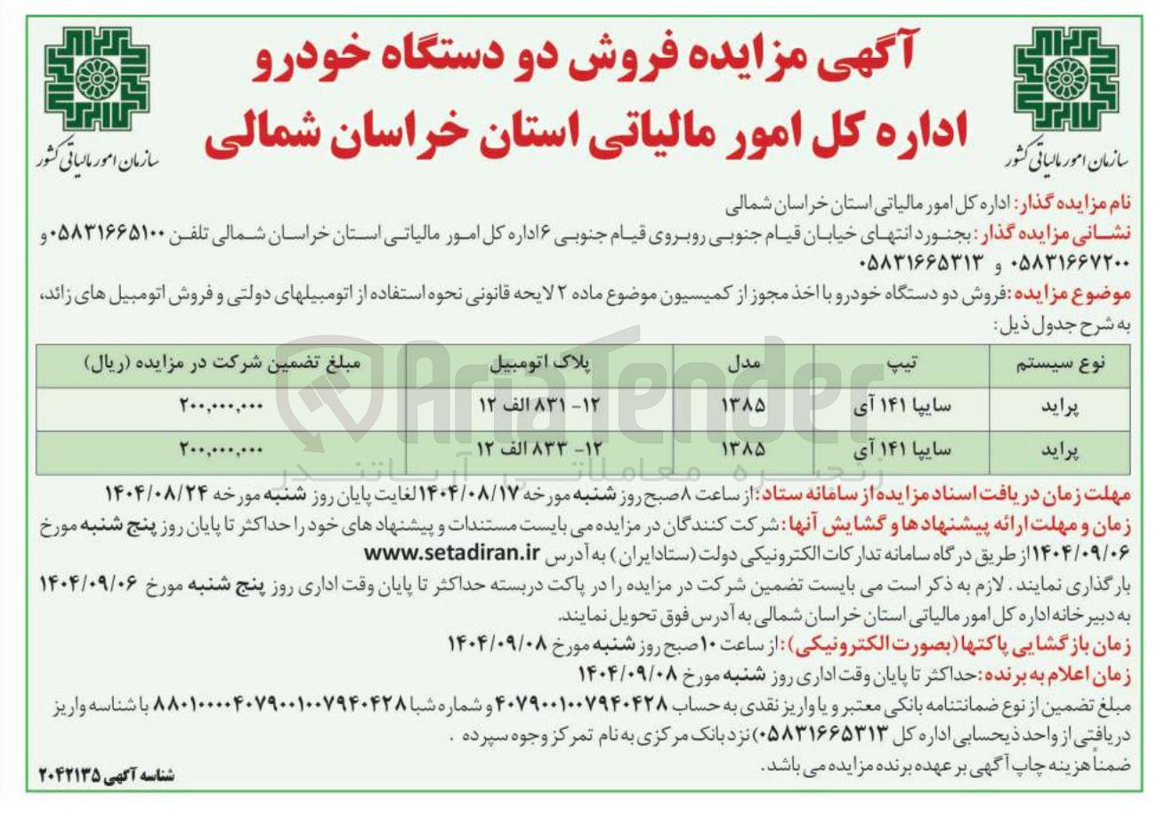 تصویر کوچک آگهی فروش دو دستگاه خودرو