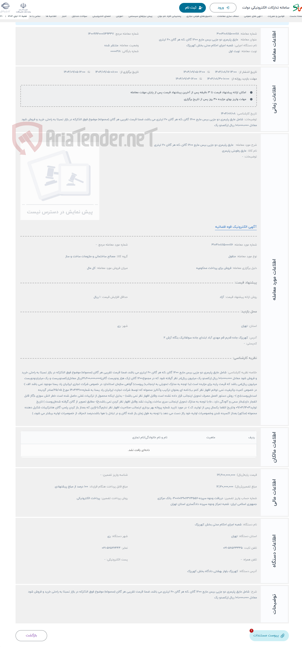 تصویر کوچک آگهی حراج عایق پلیمری دو جزیی بیس مایع 1200 گالن ،که هر گالن 20 لیتری