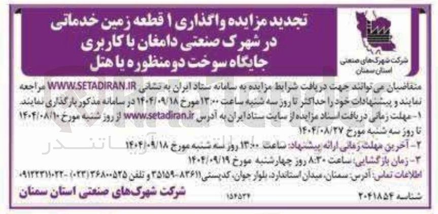 تصویر کوچک آگهی واگذاری ۱ قطعه زمین خدماتی با کاربری جایگاه سوخت دو منظوره یا هتل