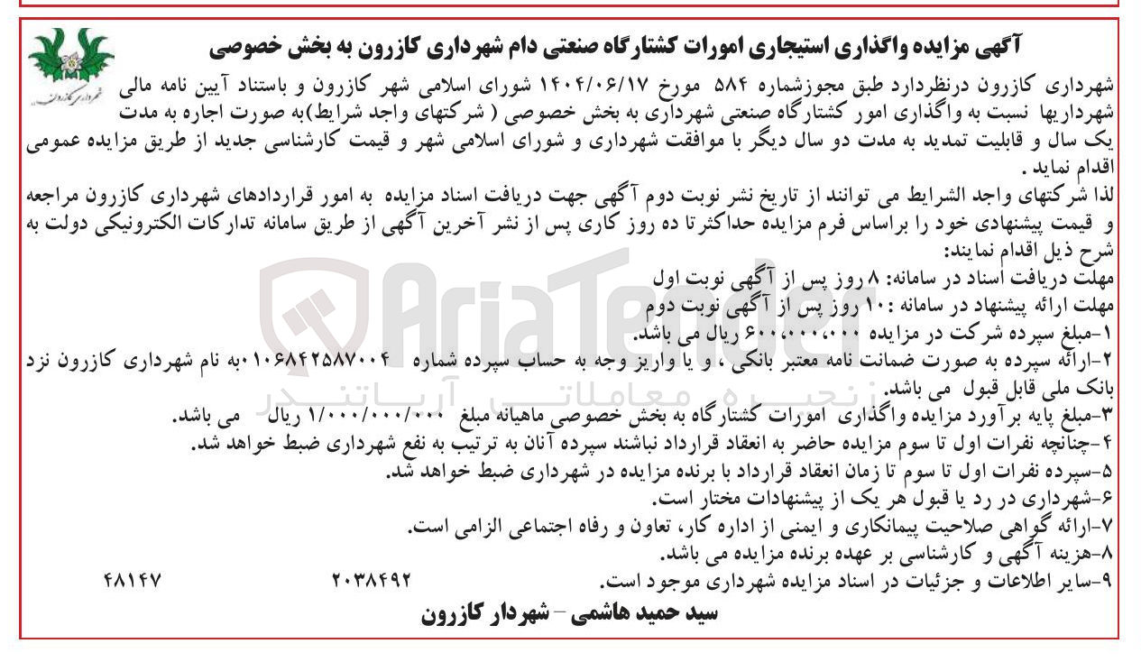 تصویر کوچک آگهی واگذاری امور کشتارگاه