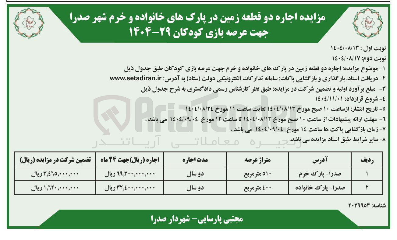 تصویر کوچک آگهی  اجاره دو قطعه زمین