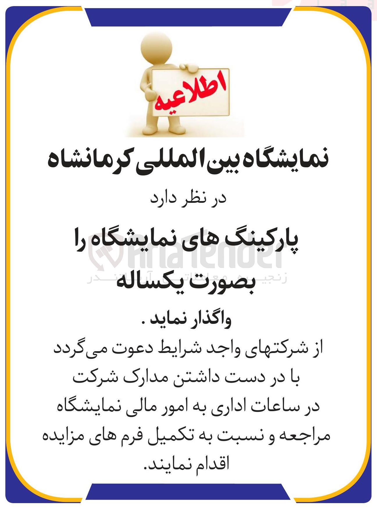 تصویر کوچک آگهی واگذاری پارکینگ های نمایشگاه 