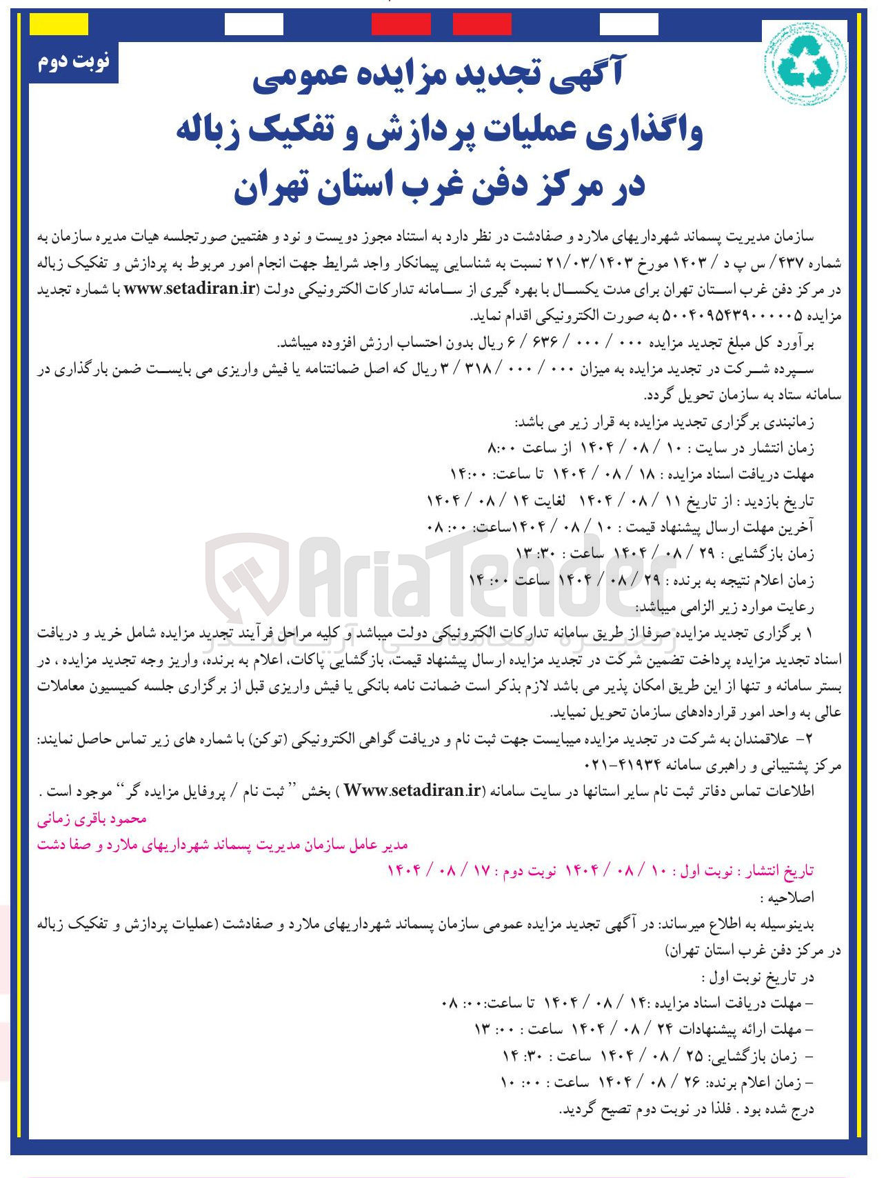 تصویر کوچک آگهی واگذاری عملیات پردازش و تفکیک زباله