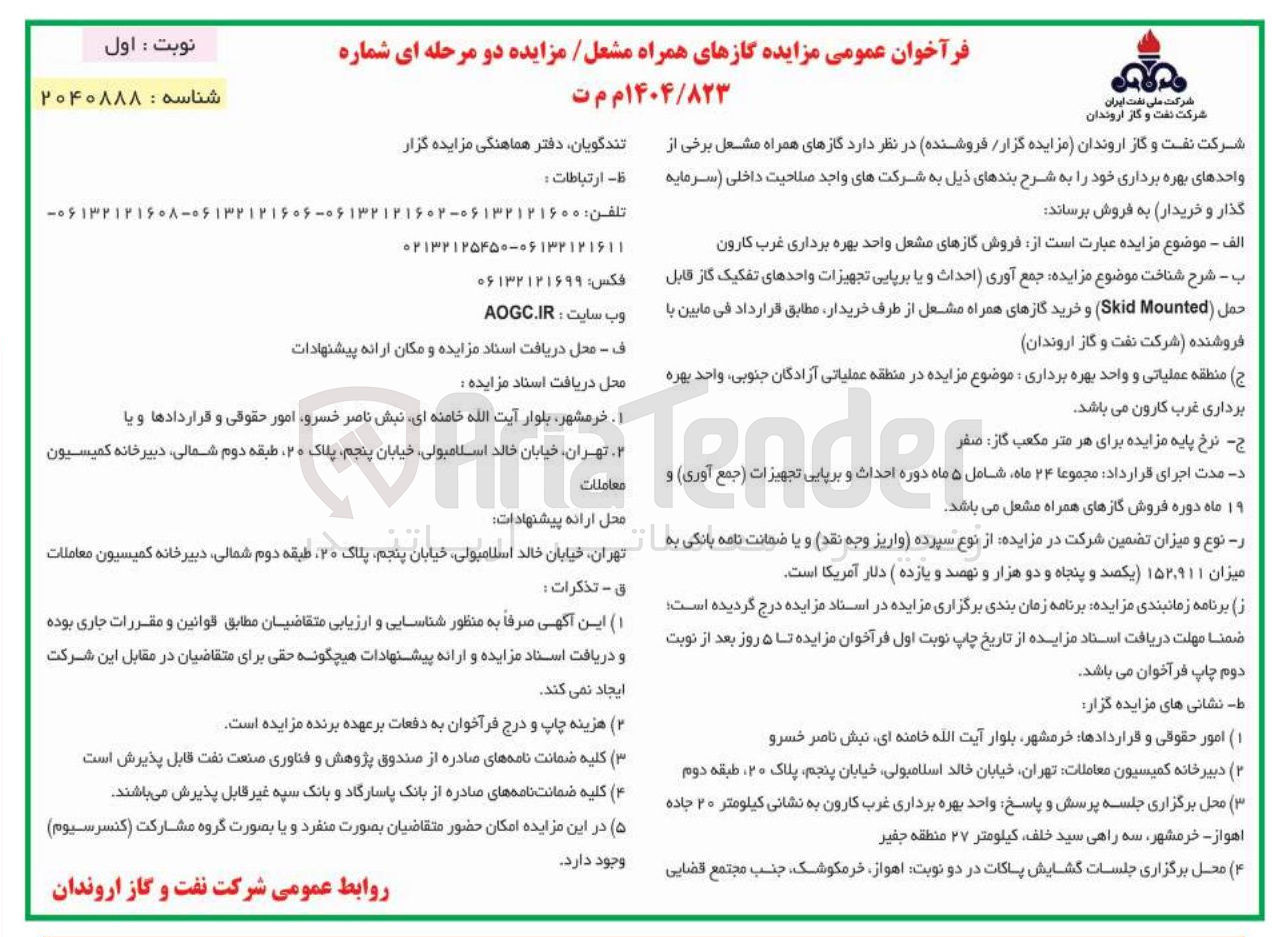 تصویر کوچک آگهی فروش گازهای مشعل واحد بهره برداری