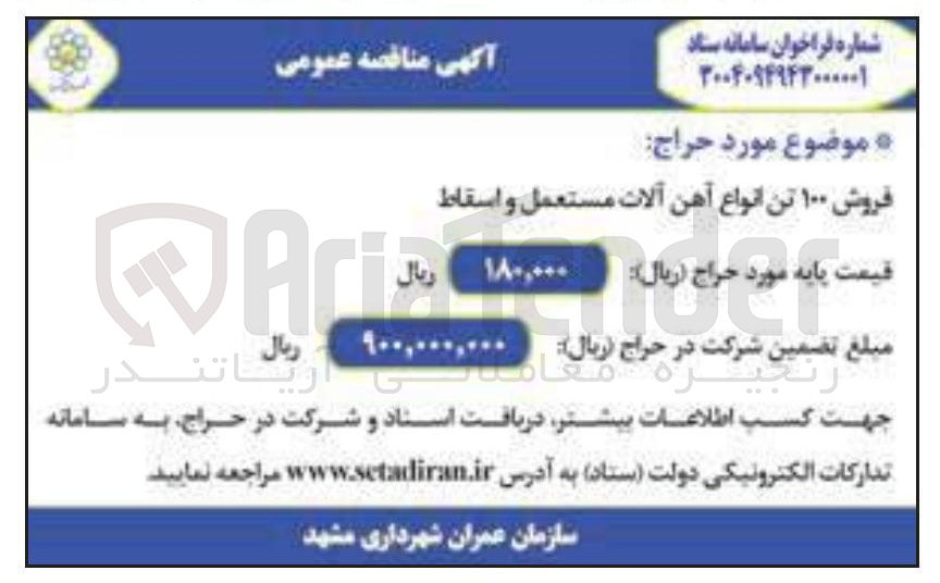 تصویر کوچک آگهی فروش ۱۰۰ تن انواع آهن آلات مستعمل و اسقاط 