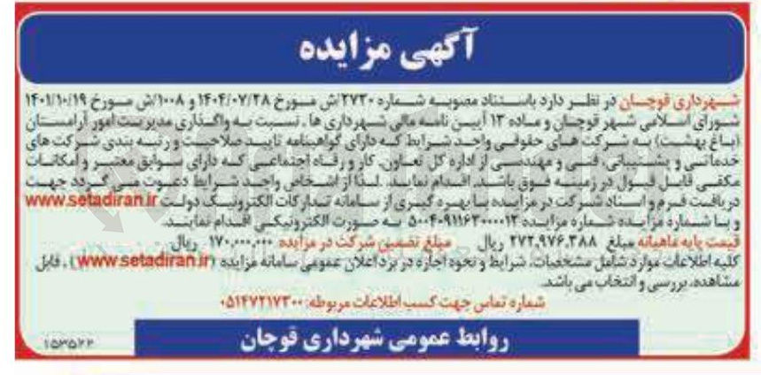 تصویر کوچک آگهی واگذاری مدیریت امور آرامستان (باغ بهشت )