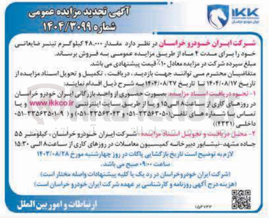 تصویر کوچک آگهی فروش  مقدار ۴۸,۰۰۰ کیلوگرم تیلر ضایعاتی