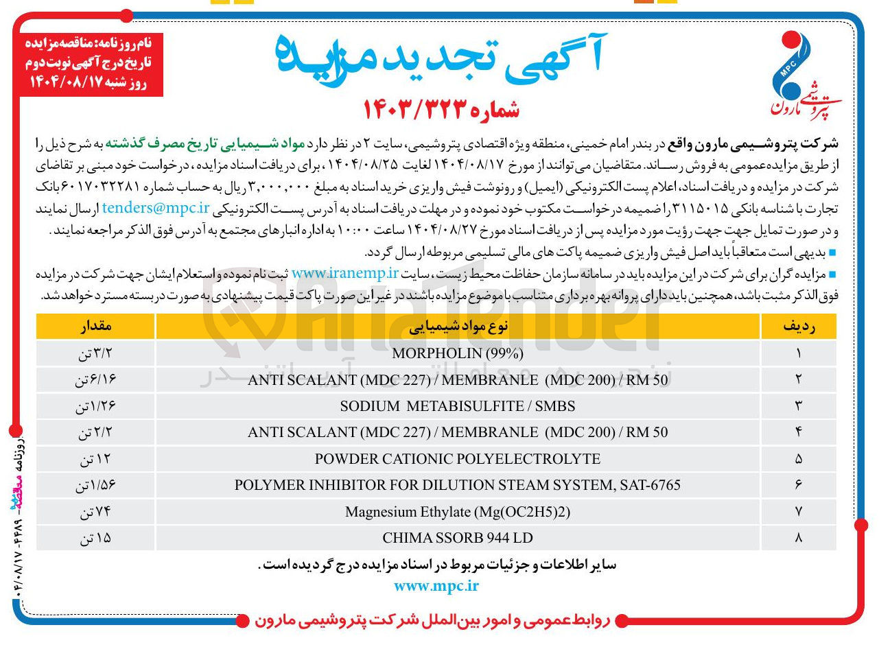 تصویر کوچک آگهی فروش مواد شیمیایی تاریخ مصرف گذشته