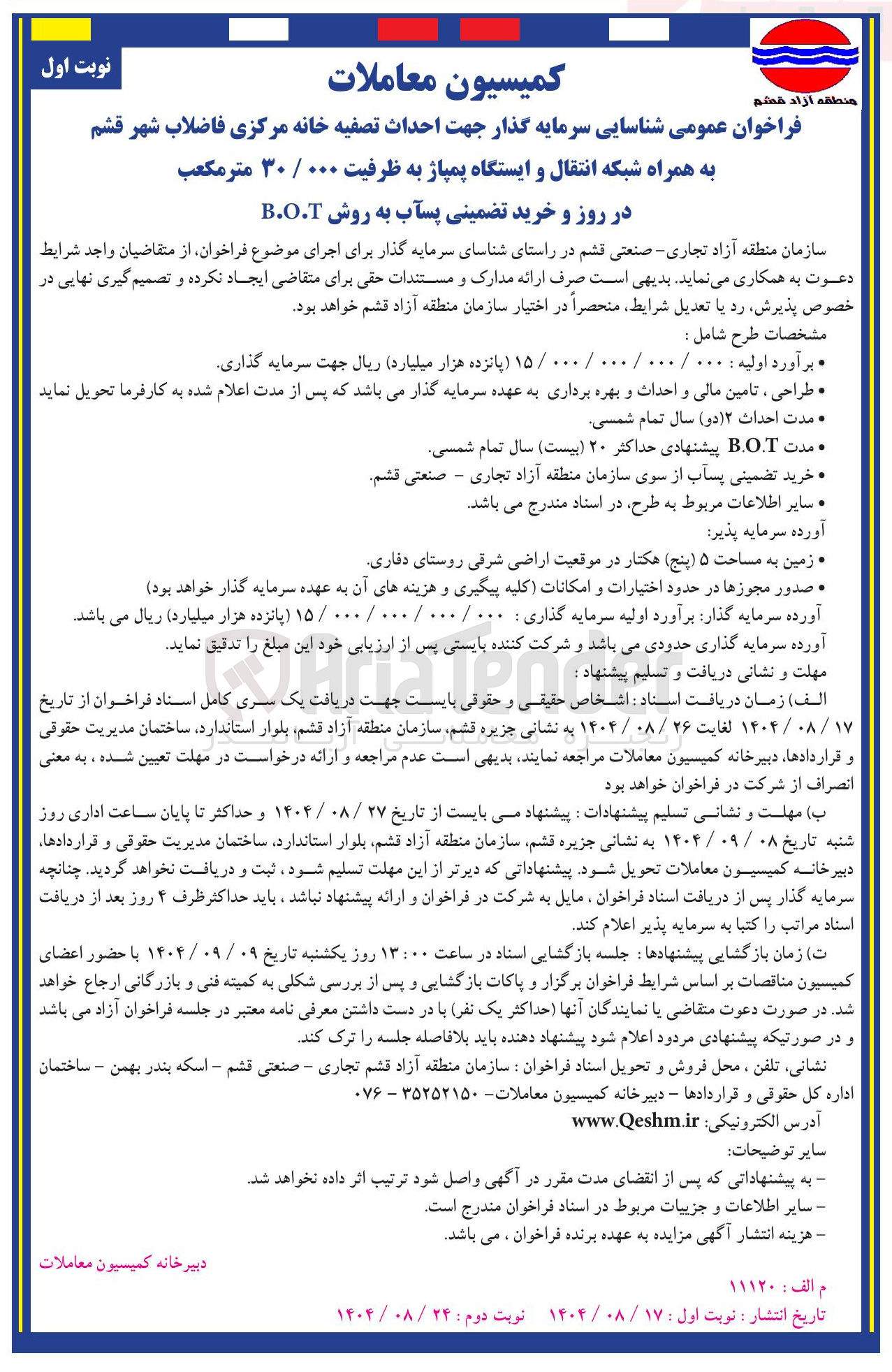 تصویر کوچک آگهی شناسایی سرمایه گذار جهت احداث تصفیه خانه مرکزی فاضلاب شهر به همراه شبکه انتقال و ایستگاه پمپاژ به ظرفیت ۰۰۰ / ۳۰ متر مکعب در روز و خرید تضمینی پسآب به روش B.O.T 
