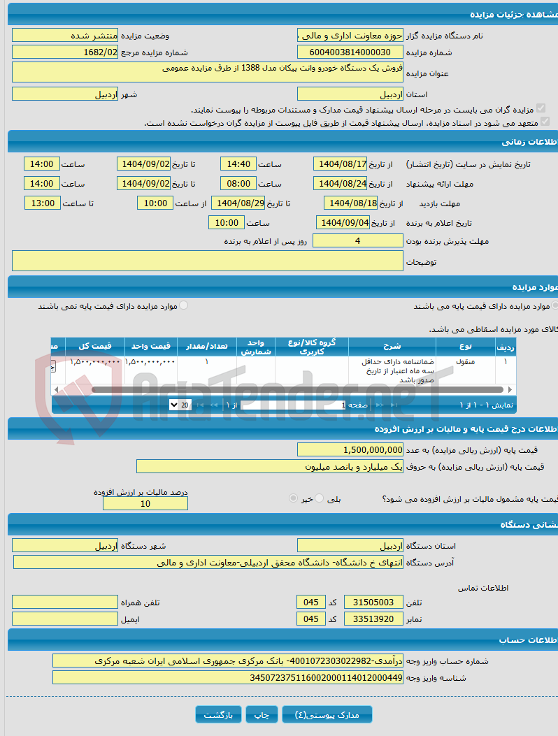 تصویر کوچک آگهی فروش یک دستگاه خودرو وانت پیکان مدل 1388 از طرق مزایده عمومی