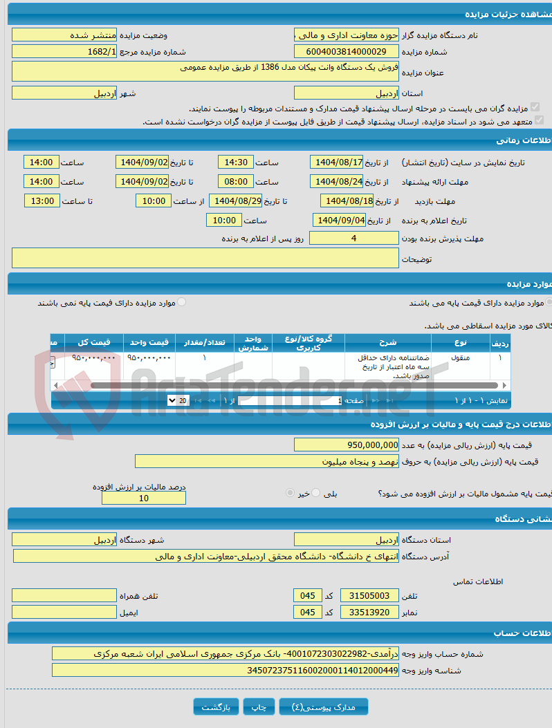 تصویر کوچک آگهی فروش یک دستگاه وانت پیکان مدل 1386 از طریق مزایده عمومی
