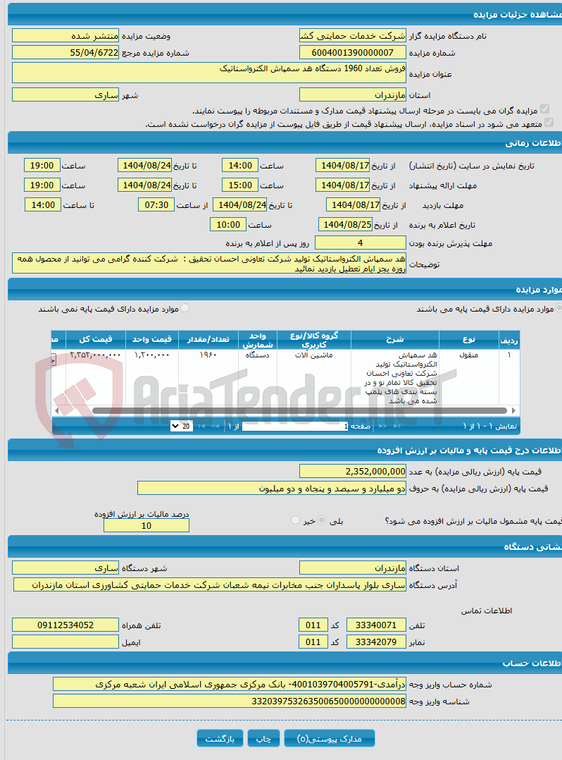 تصویر کوچک آگهی فروش تعداد 1960 دستگاه هد سمپاش الکترواستاتیک