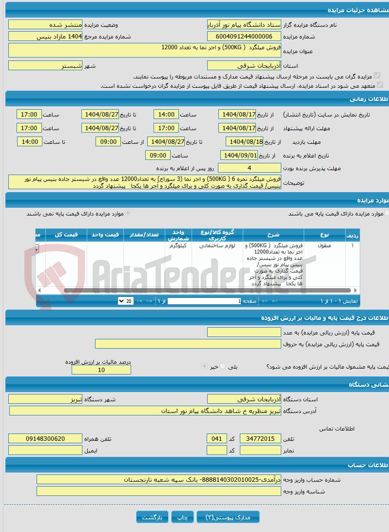 تصویر کوچک آگهی فروش میلگرد ( 500KG) و اجر نما به تعداد 12000