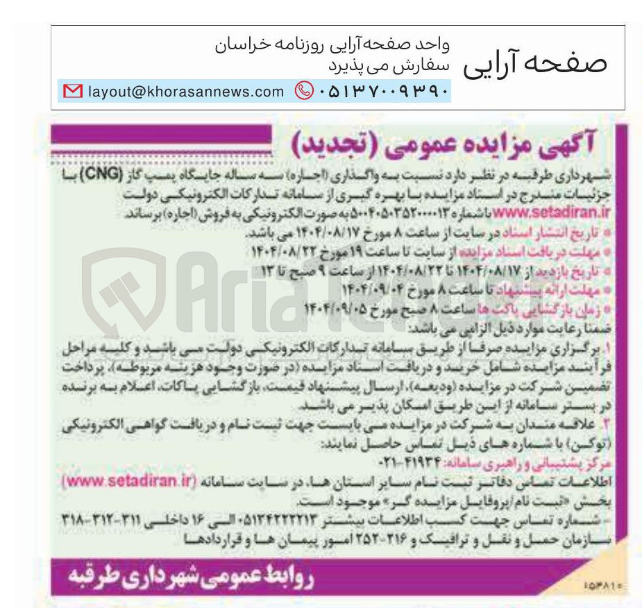 تصویر کوچک آگهی  ( اجاره ) سه ساله جایگاه پمپ گاز ( CNG )