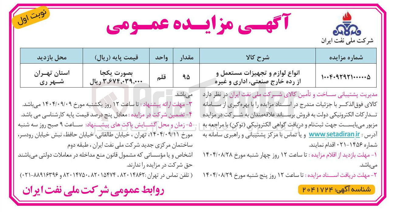 تصویر کوچک آگهی فروش انواع لوازم و تجهیزات مستعمل و از رده خارج صنعتی اداری و غیره