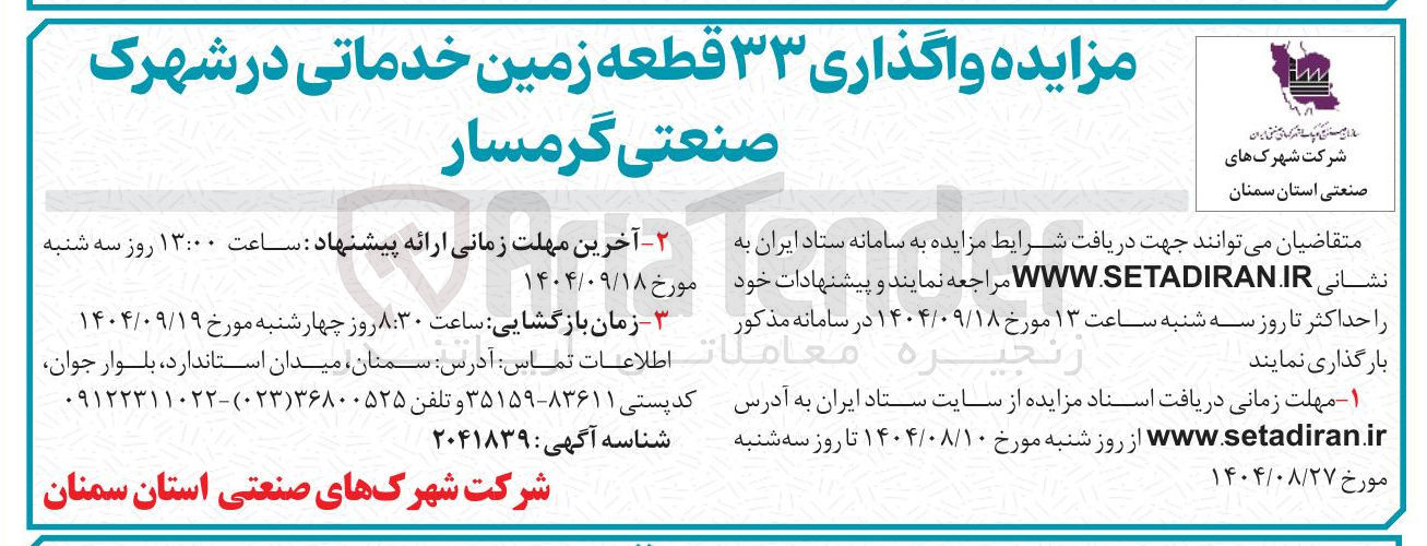تصویر کوچک آگهی واگذاری ۳۳ قطعه زمین خدماتی