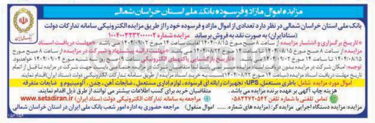 تصویر کوچک آگهی فروش تعدادی از اموال مازاد و فرسوده 