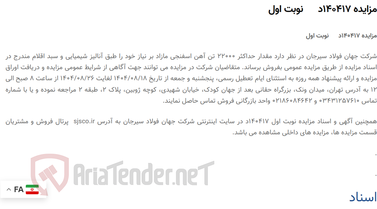 تصویر کوچک آگهی مزایده 140417د نوبت اول