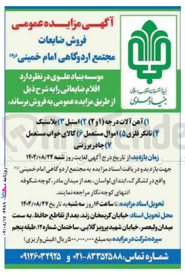 تصویر کوچک آگهی فروش اقلام ضایعاتی شامل : آهن آلات درجه ( ۱ و ۲ ) - استیل - پلاستیک - تانکر تانکرف فلزی - اموال مستعمل - کالای خواب مستعمل - چادر برزنتی