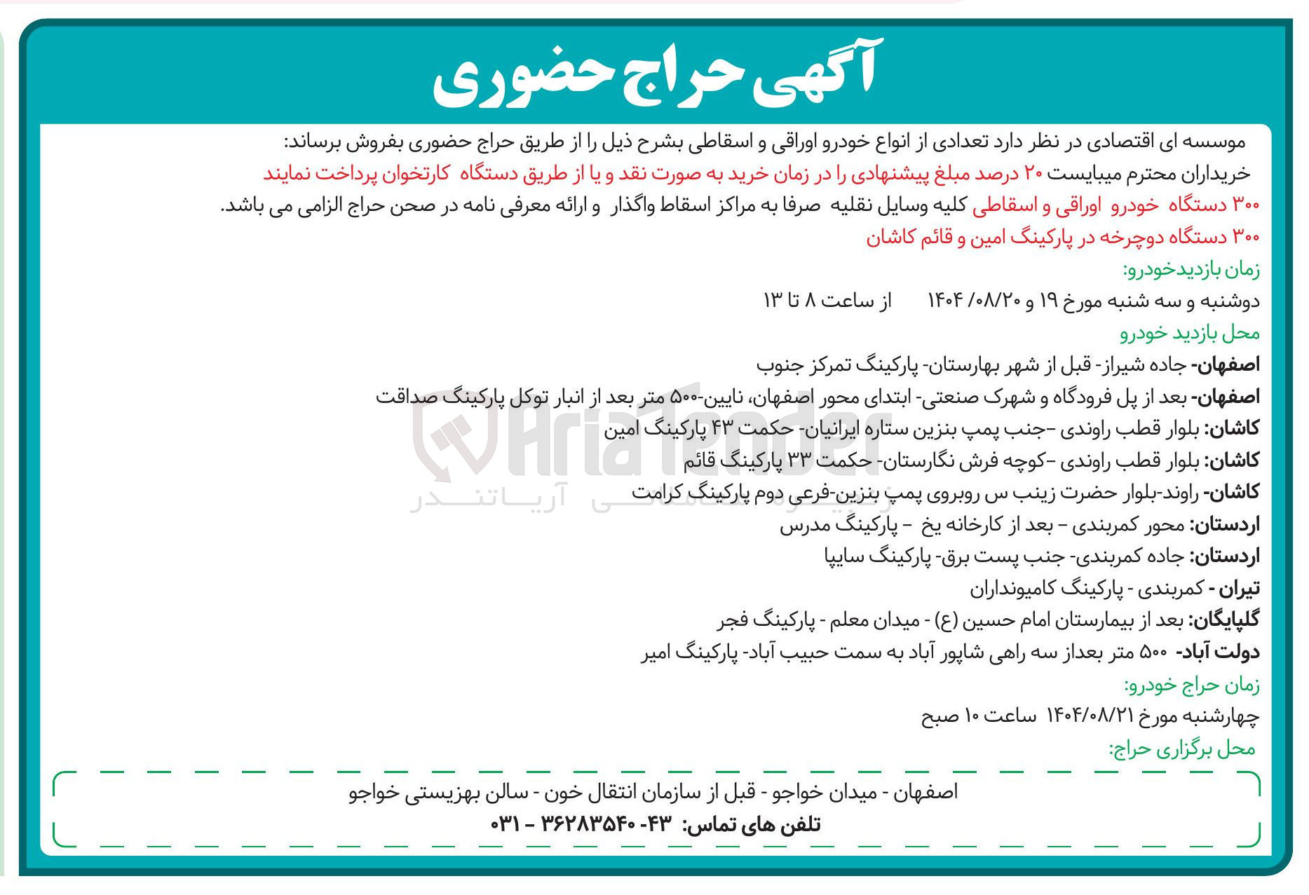 تصویر کوچک آگهی فروش  تعدادی از انواع خودرو اوراقی و اسقاطی