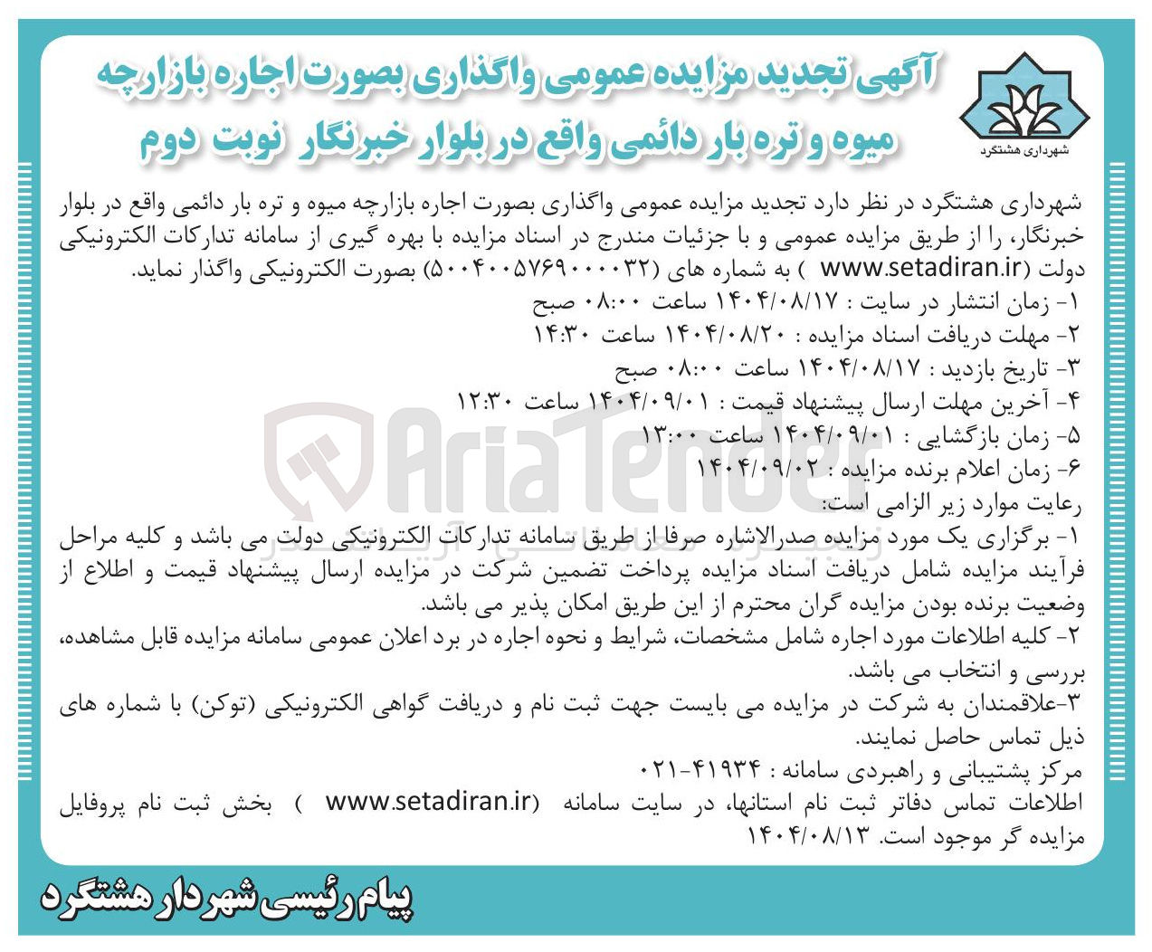 تصویر کوچک آگهی اجاره بازارچه میوه و تره بار دائمی