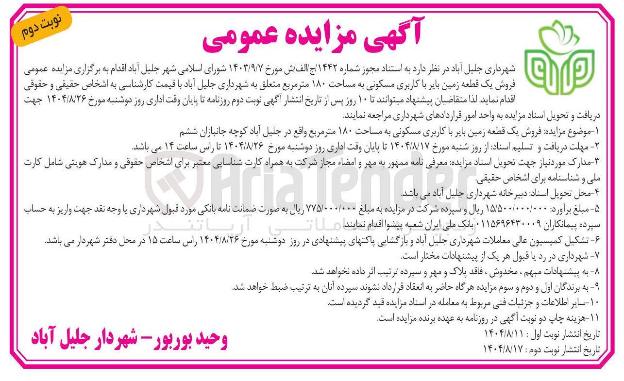 تصویر کوچک آگهی فروش یک قطعه زمین بایر با کاربری مسکونی به مساحت ۱۸۰ متر مربع