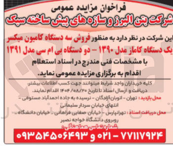 تصویر کوچک آگهی فروش سه دستگاه کامیون میکسر | یک دستگاه کاماز مدل ۱۳۹۰ - دو دستگاه بی ام سی مدل ۱۳۹۱ 