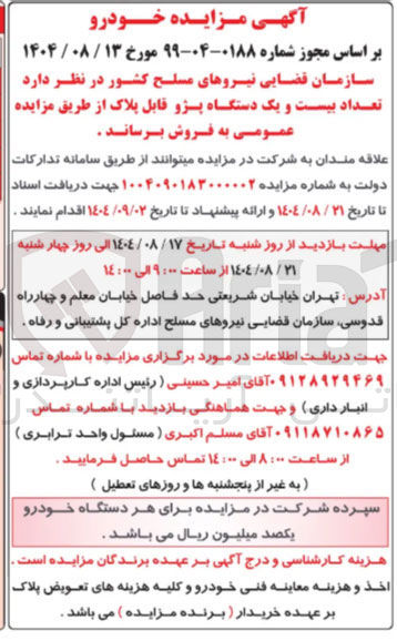 تصویر کوچک آگهی فروش تعداد بیست و یک دستگاه پژو قابل پلاک