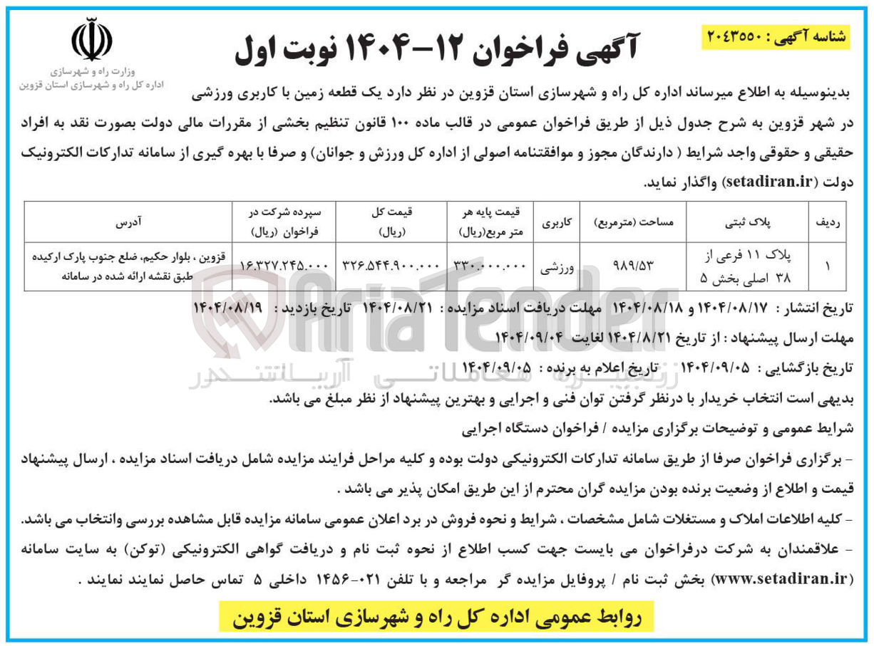 تصویر کوچک آگهی فروش یک قطعه زمین با کاربری ورزشی