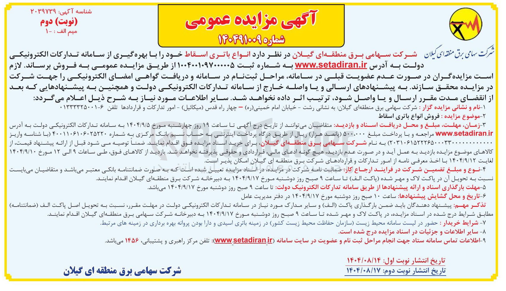 تصویر کوچک آگهی فروش انواع باتری اسقاط