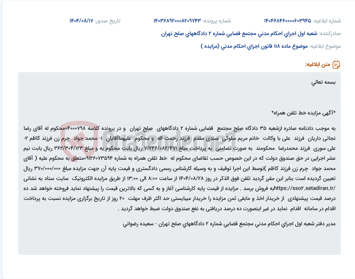 تصویر کوچک آگهی موضوع ماده 118 قانون اجرای احکام مدنی (مزایده )