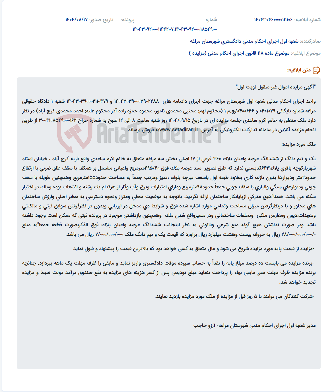 تصویر کوچک آگهی موضوع ماده 118 قانون اجرای احکام مدنی (مزایده )