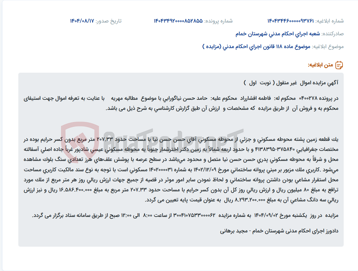 تصویر کوچک آگهی موضوع ماده 118 قانون اجرای احکام مدنی (مزایده )