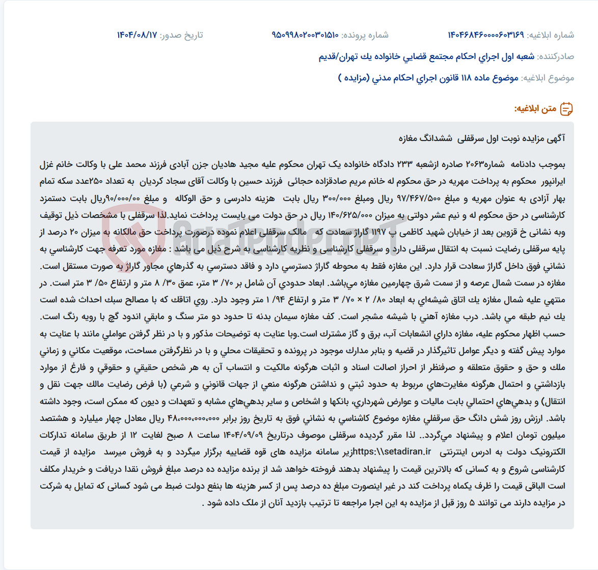 تصویر کوچک آگهی موضوع ماده 118 قانون اجرای احکام مدنی (مزایده )