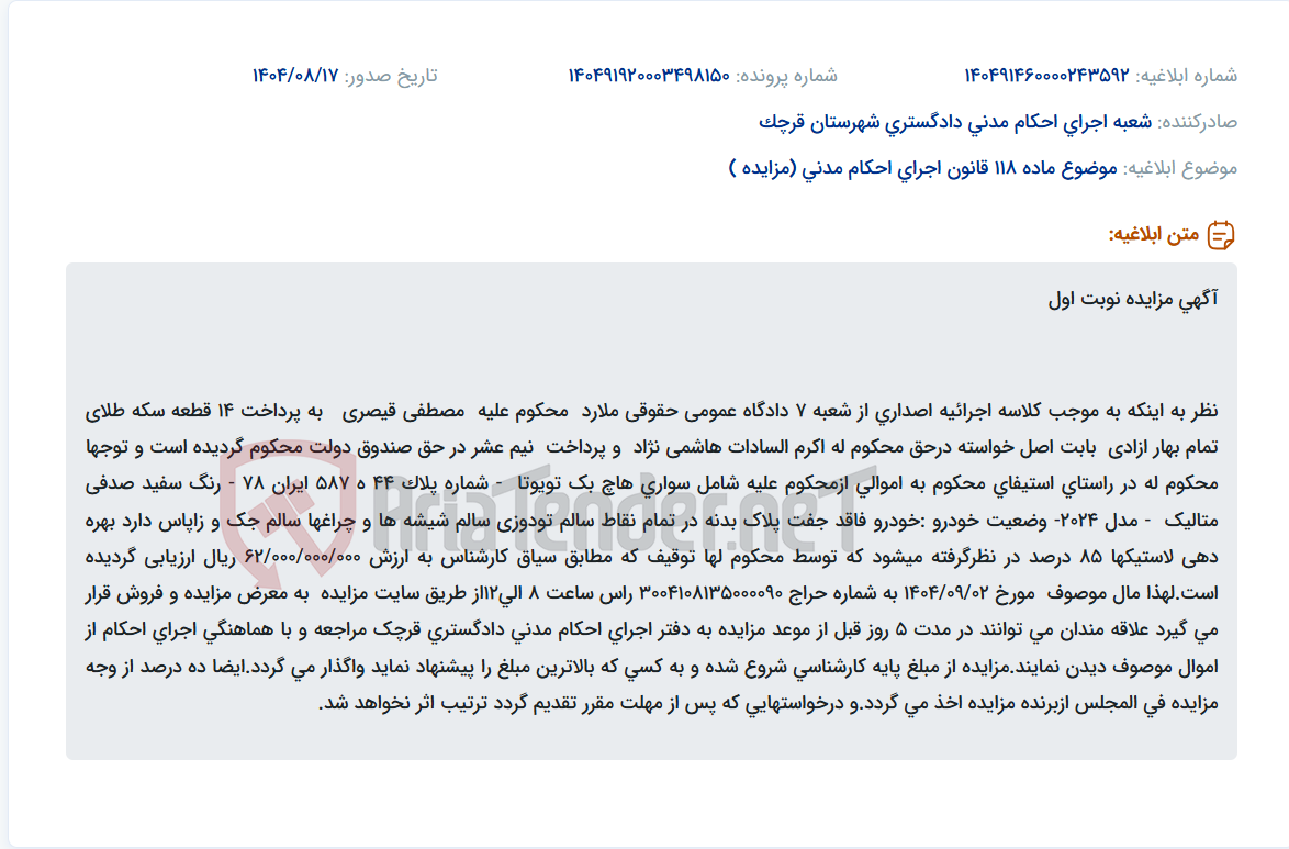 تصویر کوچک آگهی موضوع ماده 118 قانون اجرای احکام مدنی (مزایده )