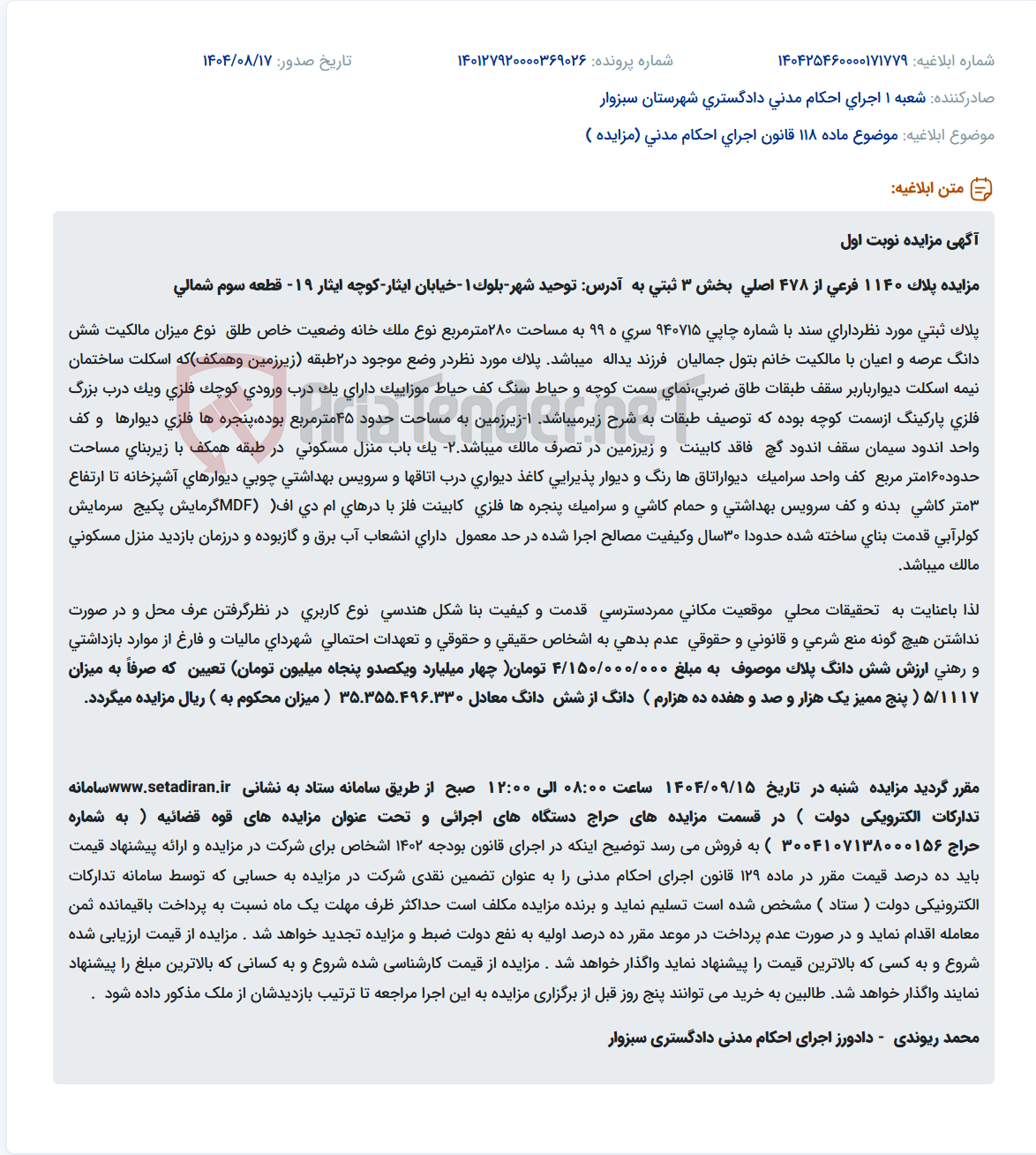 تصویر کوچک آگهی موضوع ماده 118 قانون اجرای احکام مدنی (مزایده )
