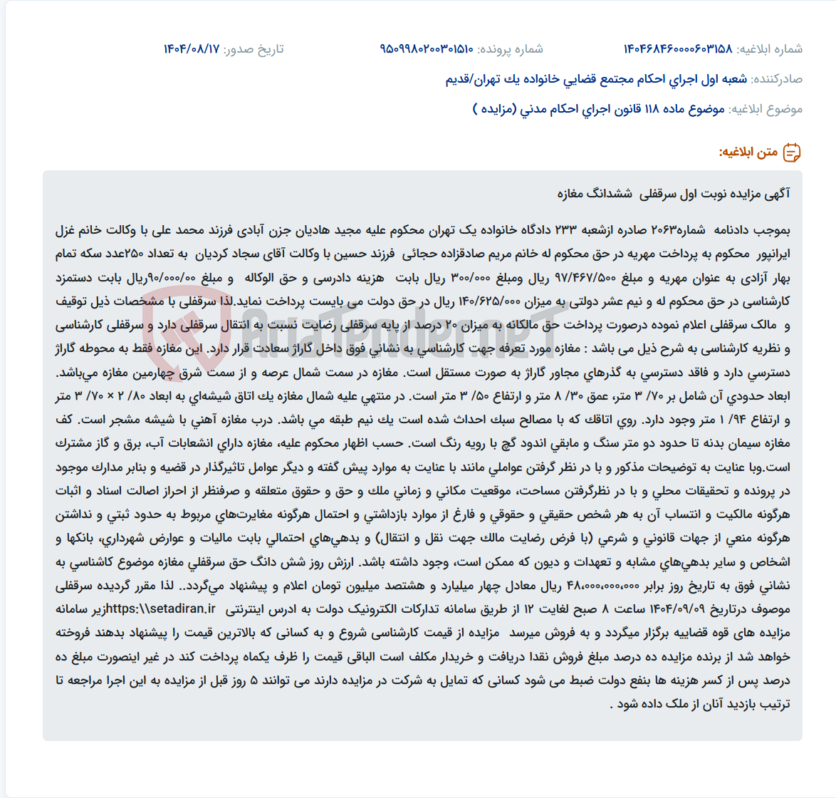 تصویر کوچک آگهی موضوع ماده 118 قانون اجرای احکام مدنی (مزایده )