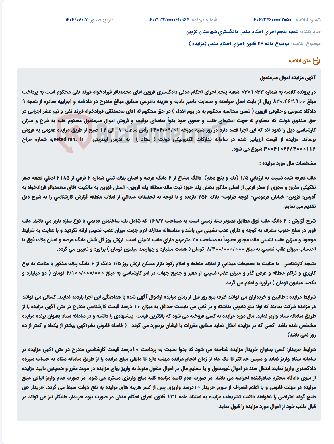 تصویر کوچک آگهی موضوع ماده 118 قانون اجرای احکام مدنی (مزایده )