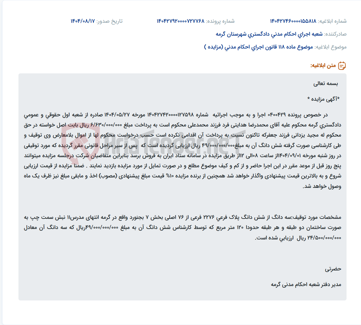 تصویر کوچک آگهی موضوع ماده 118 قانون اجرای احکام مدنی (مزایده )