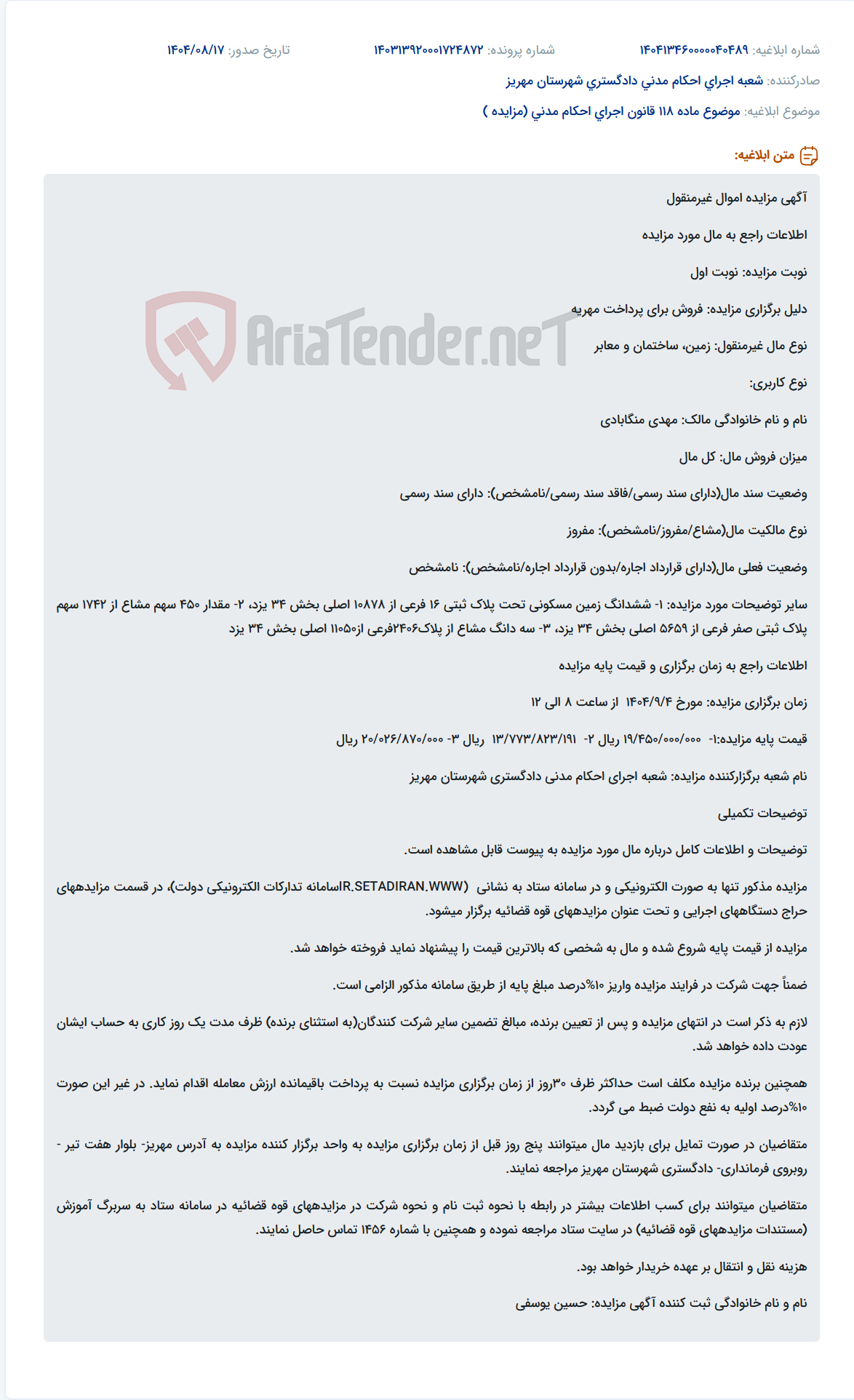 تصویر کوچک آگهی موضوع ماده 118 قانون اجرای احکام مدنی (مزایده )