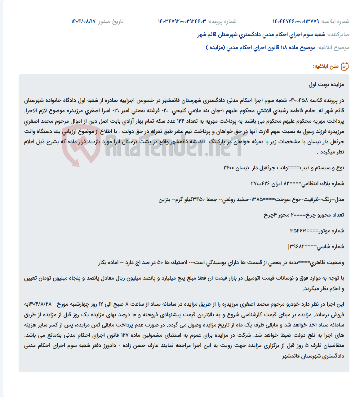 تصویر کوچک آگهی موضوع ماده 118 قانون اجرای احکام مدنی (مزایده )