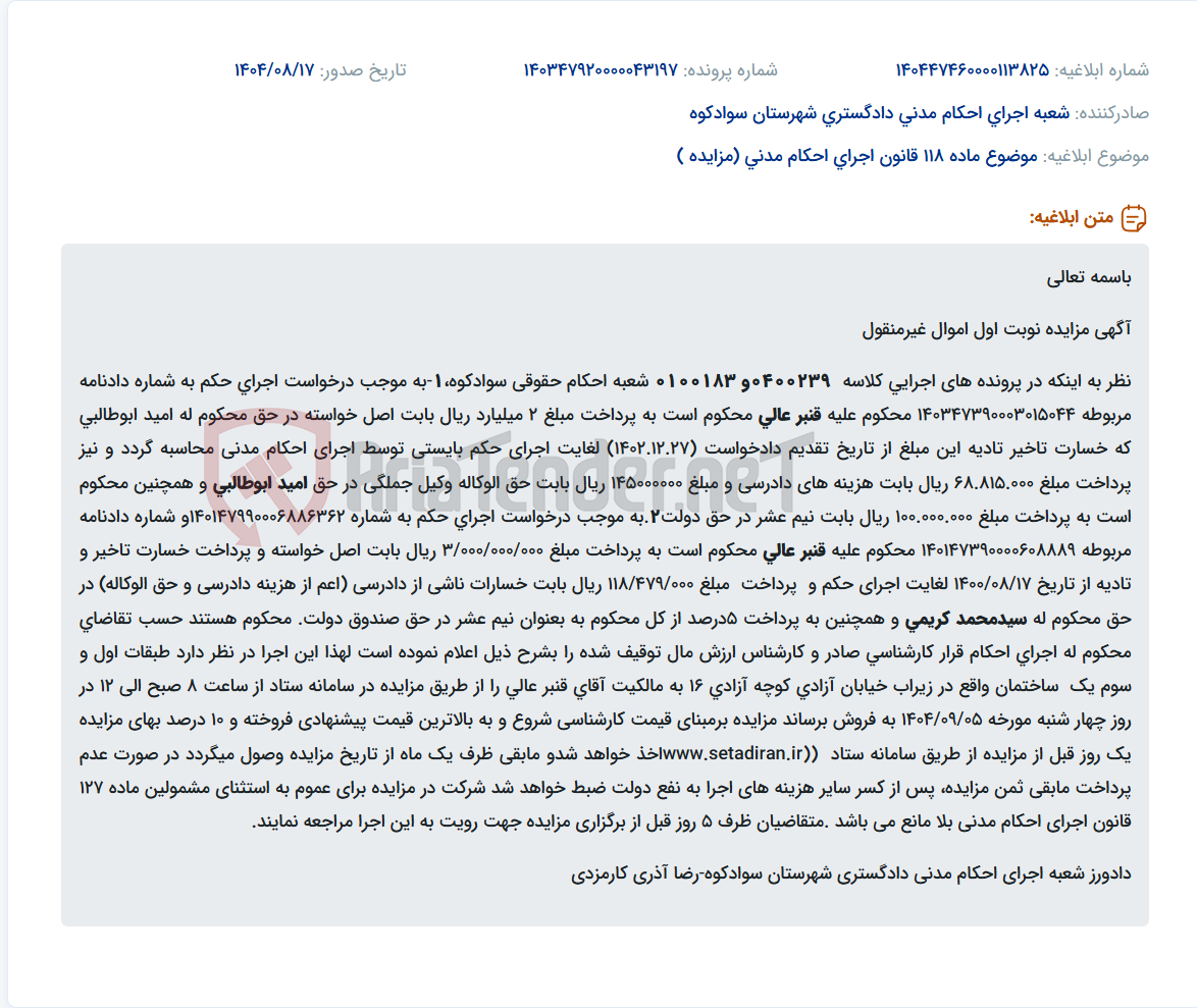 تصویر کوچک آگهی موضوع ماده 118 قانون اجرای احکام مدنی (مزایده )