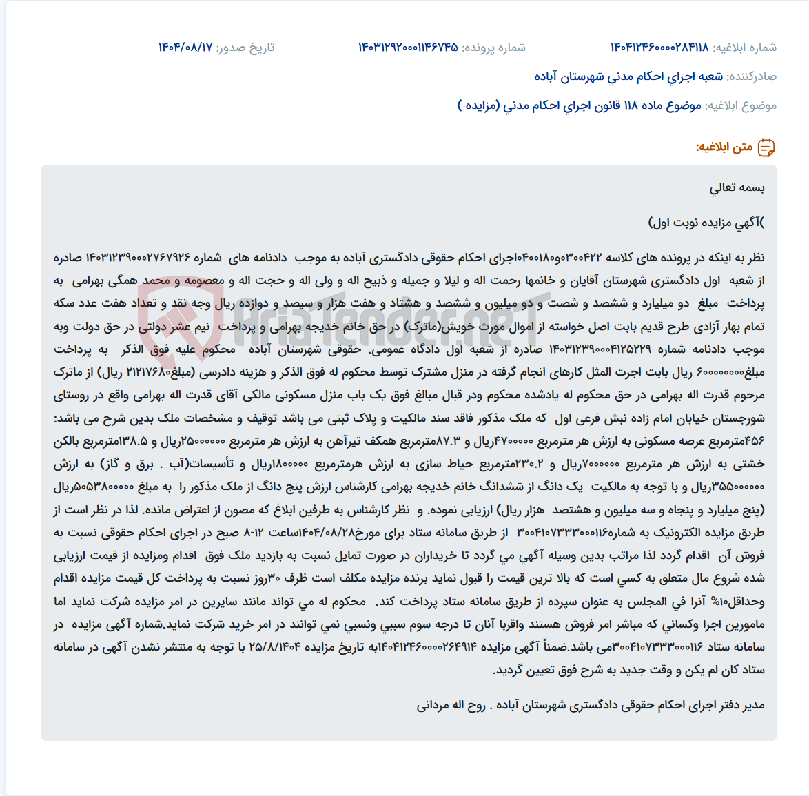 تصویر کوچک آگهی موضوع ماده 118 قانون اجرای احکام مدنی (مزایده )