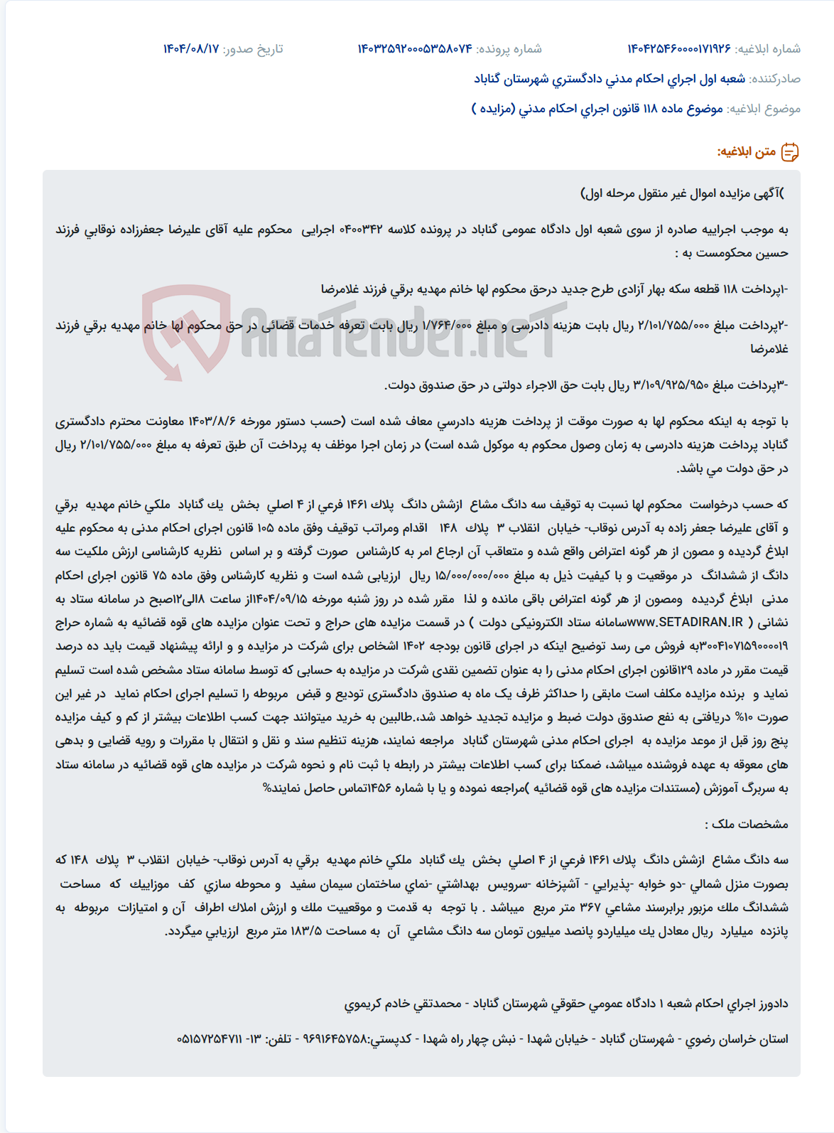 تصویر کوچک آگهی موضوع ماده 118 قانون اجرای احکام مدنی (مزایده )