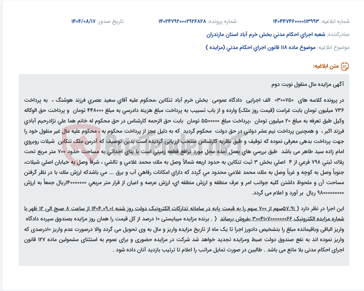 تصویر کوچک آگهی موضوع ماده 118 قانون اجرای احکام مدنی (مزایده )