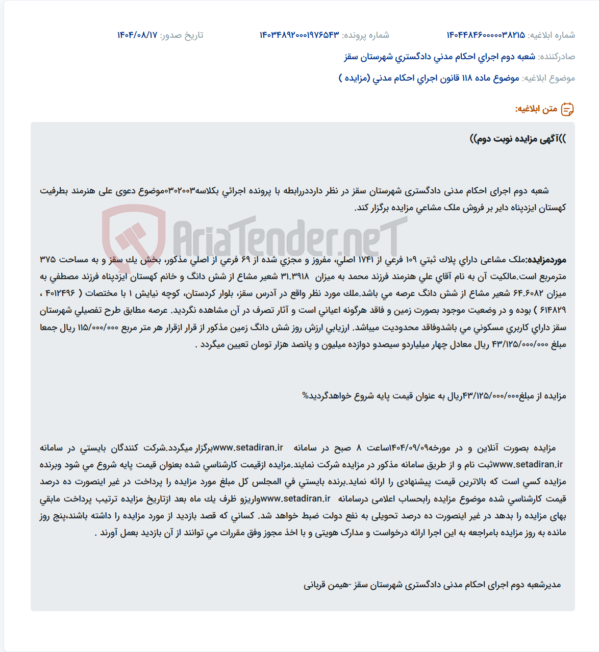 تصویر کوچک آگهی موضوع ماده 118 قانون اجرای احکام مدنی (مزایده )