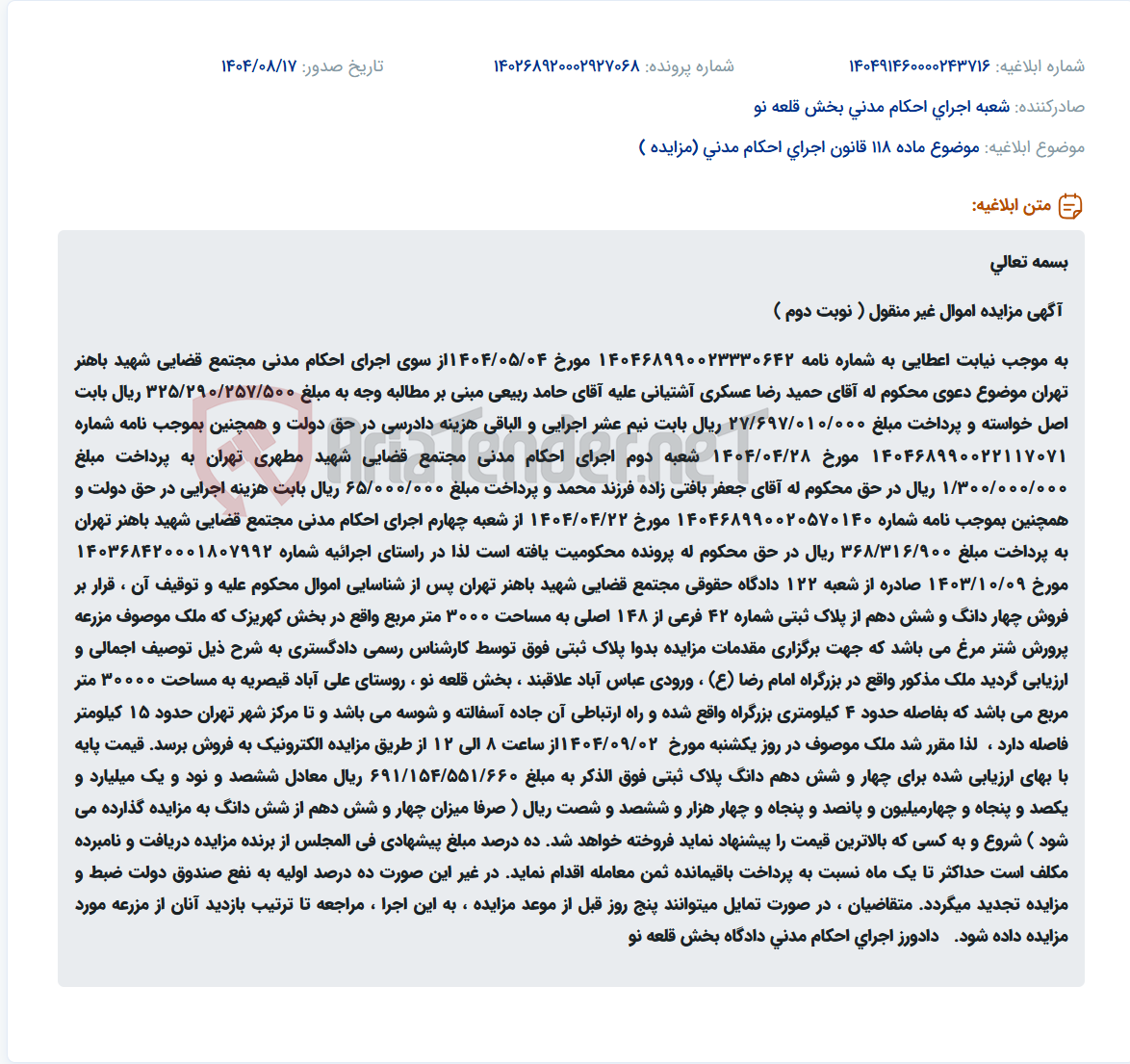 تصویر کوچک آگهی موضوع ماده 118 قانون اجرای احکام مدنی (مزایده )