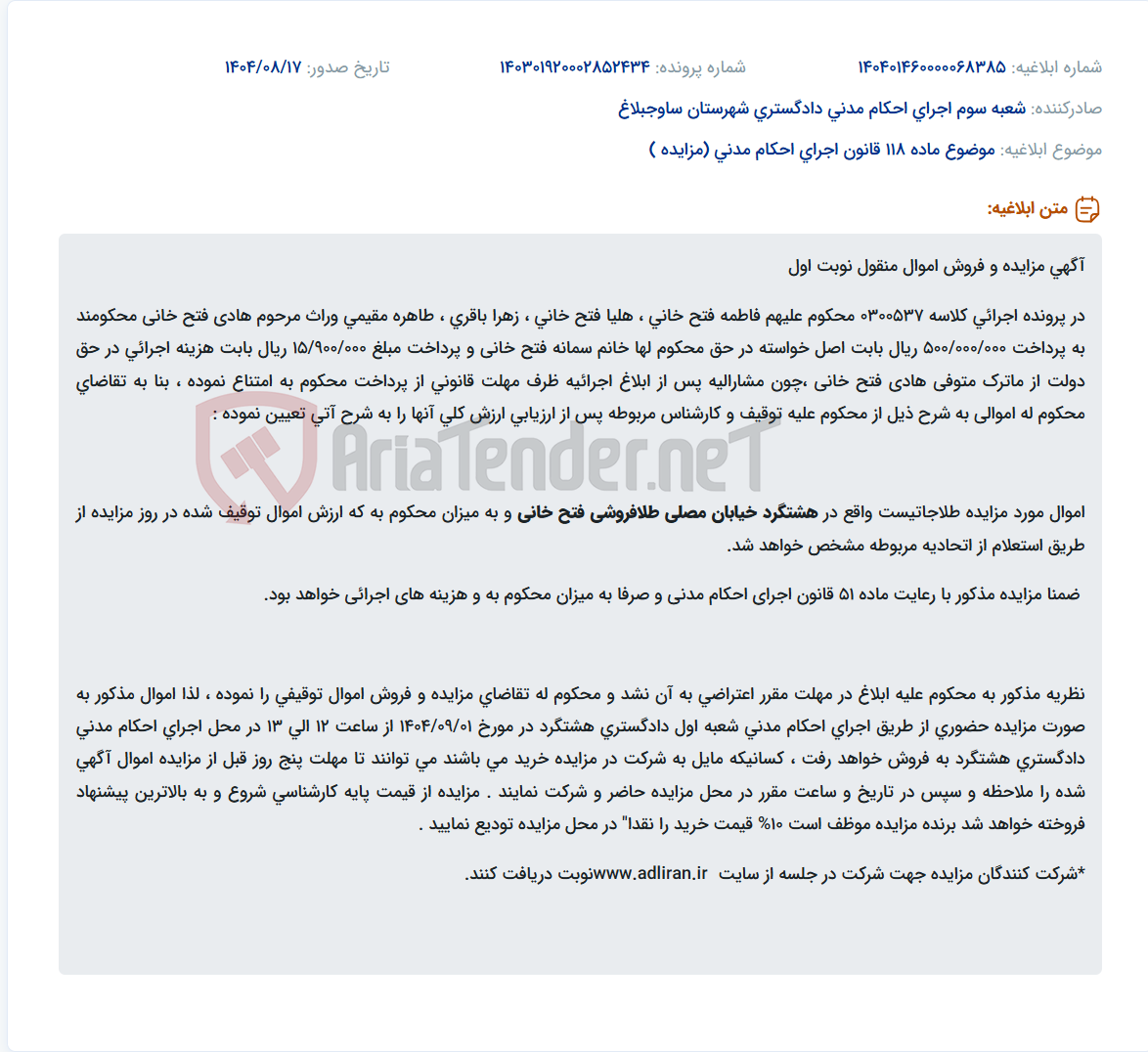 تصویر کوچک آگهی موضوع ماده 118 قانون اجرای احکام مدنی (مزایده )